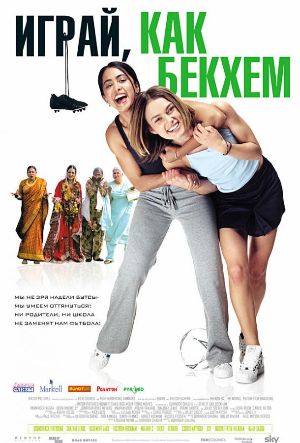 Фильм Играй, как Бекхэм (2002) смотреть онлайн в хорошем качестве