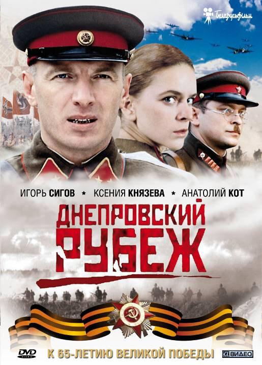 Фильм Днепровский рубеж 2009 смотреть онлайн бесплатно