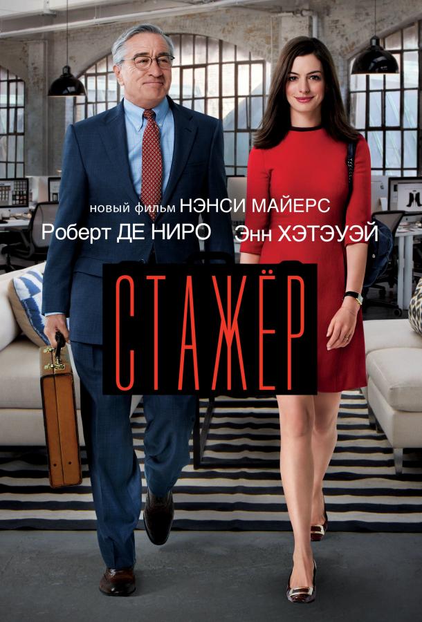Фильм Стажёр 2015 смотреть онлайн: Энн Хэтэуэй, Джейсон Орли и другие