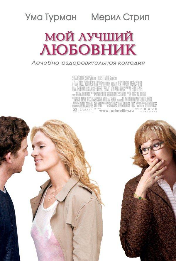 Мой лучший любовник 2005 Смотреть Онлайн Бесплатно в Хорошем Качестве