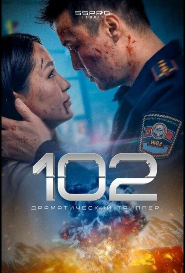 102 2025 Смотреть Онлайн Бесплатно в Хорошем Качестве